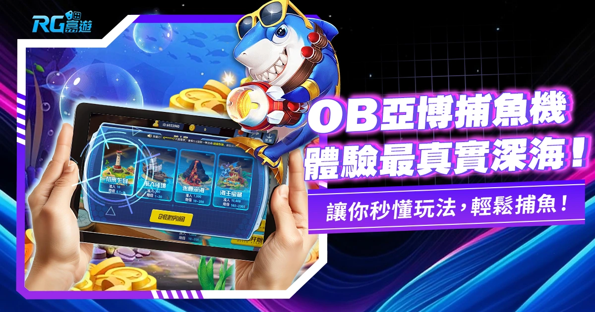 快速上手OB亞博捕魚機遊戲：簡單易懂的遊戲教學