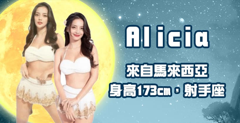 Alicia來自馬來西亞，身高173cm，射手座