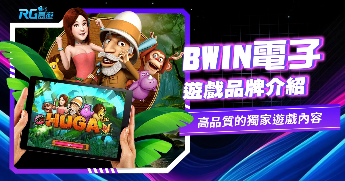 獨家遊戲內容！BWIN電子：豐富選擇、高品質的遊戲娛樂盛宴！