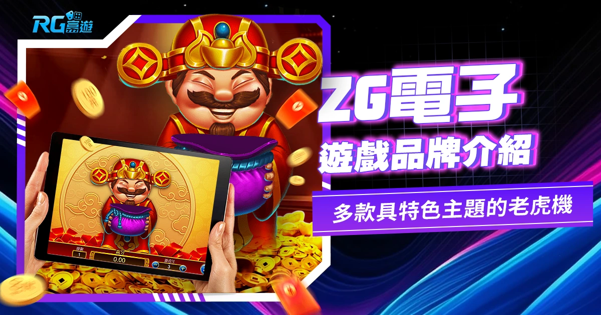 ZG電子：創新遊戲技術，引領遊戲娛樂的新潮流！