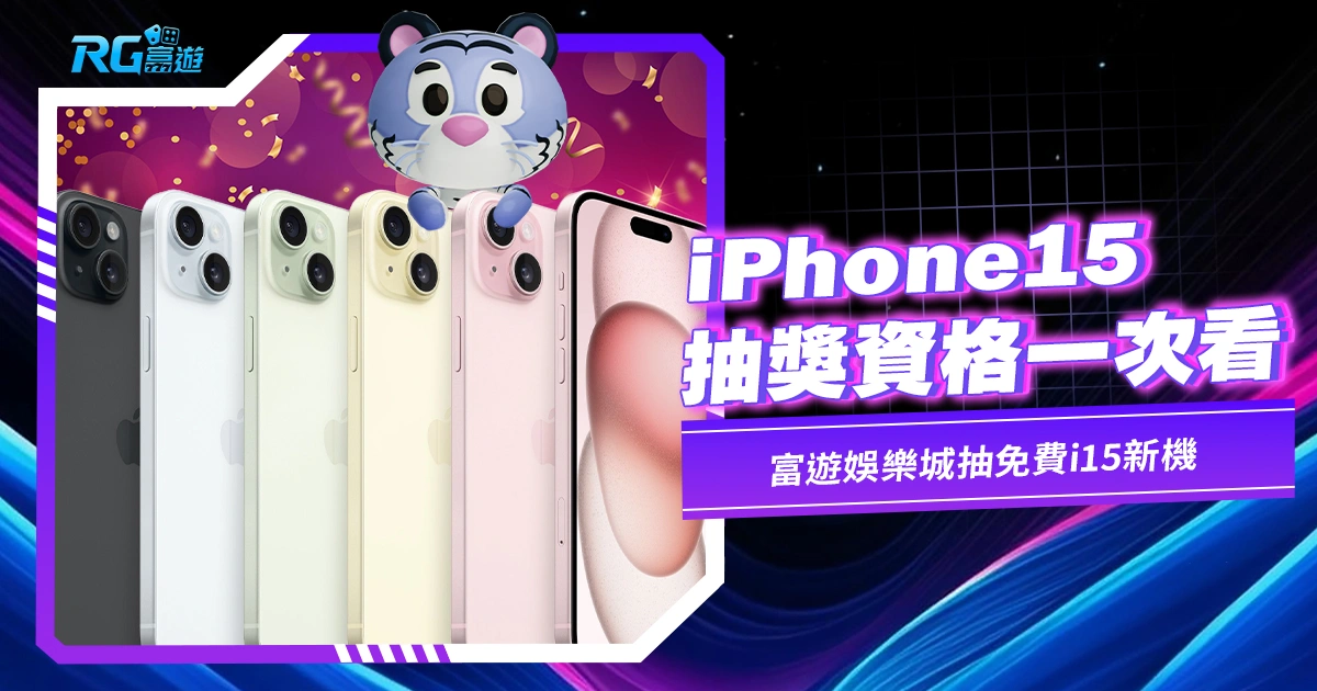 【iPhone15抽獎】抽獎資格一次看！富遊娛樂城抽免費i15新機