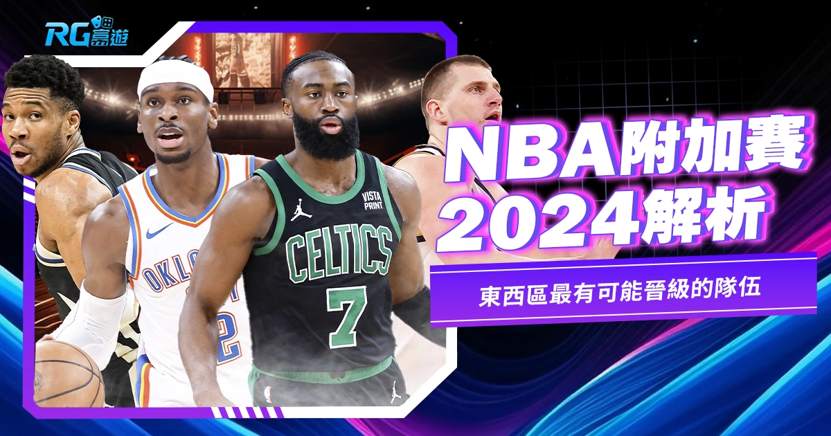 NBA附加賽2024解析！東西區最有可能晉級的隊伍