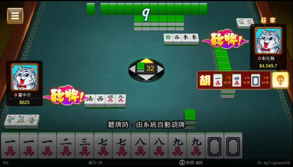 RG棋牌－二人麻將：聽牌系統會有提示與自動打牌