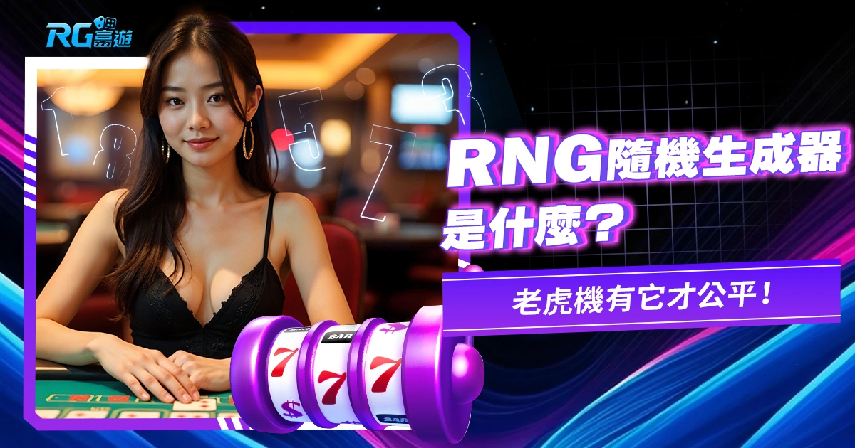 RNG隨機生成器是什麼？老虎機有它才公平！