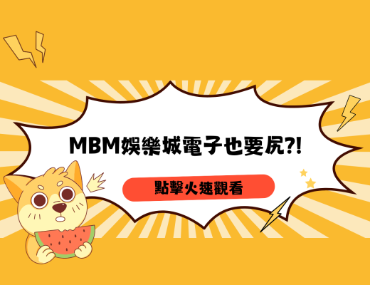 MBM娛樂城