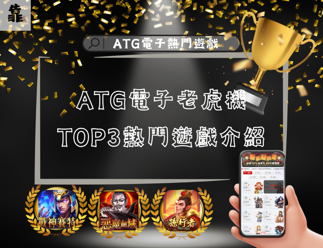 ATG電子熱門遊戲介紹