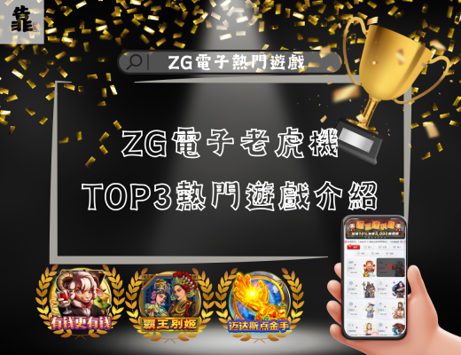 ZG電子熱門遊戲介紹