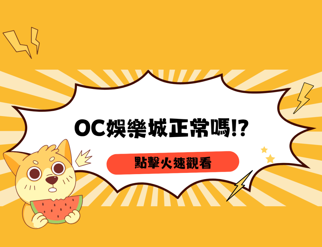 OC娛樂城