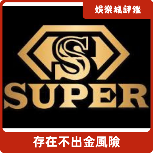 SUPER娛樂城