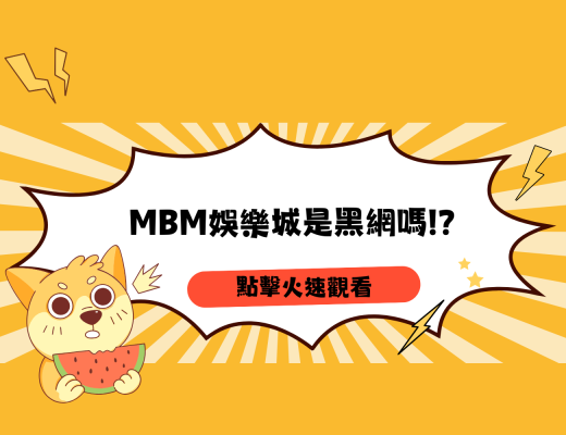 MBM娛樂城